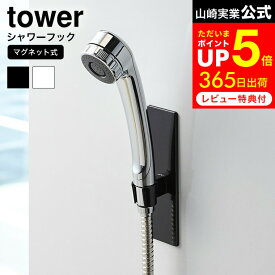 【告知】8/15は全品ポイントアップ+先着クーポン！ [ マグネットバスルームシャワーフック タワー ] 山崎実業 公式 tower ホワイト/ブラック バスルーム収納 シャワーホルダー 浴室収納 シャワーヘッド フック シンプル おしゃれ 3805 3806 タワーシリーズ マグネット