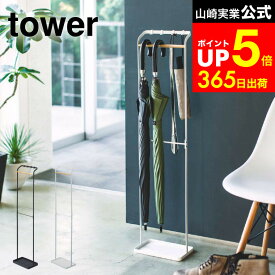 [ 引っ掛けアンブレラスタンド タワー ] 山崎実業 傘立て tower ホワイト/ブラック アンブレラハンガー スリム 傘かけ 玄関 収納 折り畳み傘 収納 引っ掛け フック付き おしゃれ 3862 3863