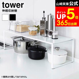 [ 伸縮収納棚 タワー ] 山崎実業 tower ホワイト/ブラック シンク下収納 キッチン収納 調理器具 スパイスラック 棚 調味料置き シンプル おしゃれ 3865 3866 タワーシリーズ