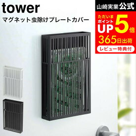 お買い物マラソンは全品ポイントUP+クーポン！ [ マグネット虫除けプレートカバー タワー ] 山崎実業 tower ホワイト/ブラック プレートタイプ 虫よけ ケース カバー 玄関ドア ベランダ バルコニー 物干し竿 吊り下げ 3874 3875 タワーシリーズ マグネット