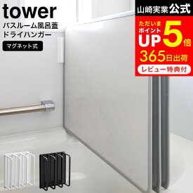 お買い物マラソンはポイントUP +クーポン [ マグネットバスルーム風呂蓋ドライハンガー タワー ] 山崎実業 公式 tower 白 黒 3955 3956 / 風呂蓋ホルダー 2枚組 3枚組 対応 風呂蓋マグネット 風呂 ふた 収納 乾燥 カビ防止 風呂ふた フック マグネット