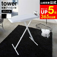 [ 軽量スタンド式アイロン台 タワー ] 山崎実業 tower ホワイト ブラック 4027 4028 / アイロン台スタン…
