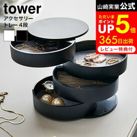 お買い物マラソンは全品ポイントUP+クーポン！ [ アクセサリートレー 4段 タワー ] 山崎実業 tower ホワイト/ブラック 回転式 アクセサリー トレイ アクセサリーケース 指輪 ネックレス アクセサリー入れ コンパクト 4068 4069 タワーシリーズ