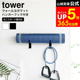 【LINEお友達で最大330円クーポン】[ 石こうボード壁対応ウォールヨガマットハンガー フック付き タワー ] 山崎実業 公式 tower ホワイト ブラック 4092 4093 / ヨガマット 折りたたみ トレーニンググッズ ヨガポール 壁掛け トレーニングルーム