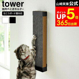 【LINEお友達で最大330円クーポン】[ 石こうボード壁対応ウォール猫用爪とぎホルダー タワー ] 山崎実業 公式 tower 4096 4097 白 黒 / 猫 爪研ぎ 壁 ペット用品 爪とぎ 壁 ケース ねこ ネコ 縦型 爪とぎ 壁掛け ダンボール おしゃれ タワーシリーズ