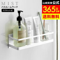 [ マグネットバスルームラック ミスト ワイド ] 山崎実業 公式 MIST お風呂 4237 ホワイト / シャンプー…