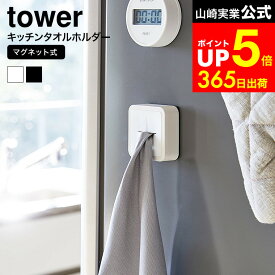 【LINEお友達で最大330円クーポン】[ マグネットキッチンタオルホルダー タワー ] 山崎実業 公式 tower ホワイト/ブラック 冷蔵庫横 ふきん タオル掛け タオルハンガー 洗面 ワンタッチ シンプル おしゃれ 4248 4249 タワーシリーズ マグネット