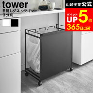 [ 目隠し分別ダストワゴン タワー 3分別 ] 山崎実業 tower ホワイト ブラック 4332 4333 / キッチン 分別…