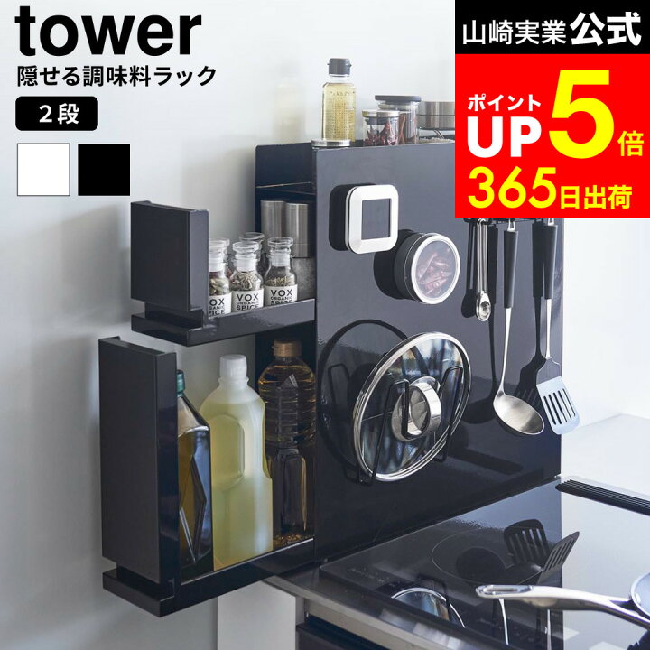 楽天市場】[ 隠せる調味料ラック タワー 2段 ] 山崎実業 公式 tower 白 
