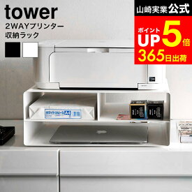 【LINEお友達で最大330円クーポン】[ ツーウェイプリンター収納ラック タワー ] 山崎実業 tower ホワイト ブラック 4348 4349 / プリンター台 プリンターラック キャスター付き プリンター 収納 おしゃれ A4 印刷用紙 インク