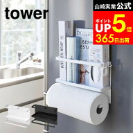 [ マグネットキッチンペーパー&ラップホルダー タワー ] 山崎実業 公式 tower ホワイト/ブラック 冷蔵庫…