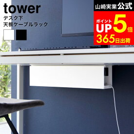[ デスク下天板ケーブルラック タワー ロング ] 山崎実業 公式 tower 白 黒 4478 4479 / ケーブルボックス オフィス ケーブル コード 電源タップ テーブル下 収納 配線カバー 机下 配線隠し デスク dej