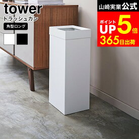 [ トラッシュカン タワー 角型ロング ] 山崎実業 tower ホワイト ブラック 4488 4489 / ゴミ箱 ダストボックス スクエア 四角 省スペース おしゃれなゴミ箱 インテリア リビング 寝室 オフィス デスク