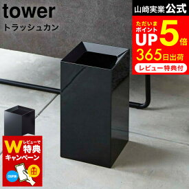 お買い物マラソンは全品ポイントUP+クーポン！ 【レビューでW特典】[ トラッシュカン タワー ] 山崎実業 tower ホワイト/ブラック ごみ箱 ダストボックス スクエア 袋 見えない 9L シンプル おしゃれなゴミ箱 4492 4493 ゴミ箱 リビング 寝室 オフィス デスク