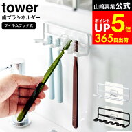 [ フィルムフック 歯ブラシホルダー タワー 5連 ] 山崎実業 公式 tower 白 黒 4520 4521 / ハブラシ 5本 …