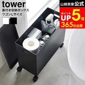 [ 蓋付き収納ボックスワゴン タワー L ] タワー山崎実業 公式 tower 4556 4557 ホワイト ブラック / 12L 収納ボックス フタ付き おしゃれ 収納ケース キャスター付き 隙間収納 タワーシリーズ dej