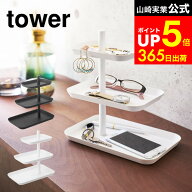 [ アクセサリー3段トレー タワー ] 山崎実業 tower ホワイト/ブラック アクセサリー 収納 トレー トレイ …