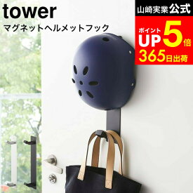 【LINEお友達で最大330円クーポン】[ マグネットキッズヘルメットフック タワー ] 山崎実業 公式 tower ホワイト/ブラック 玄関収納 玄関ドア 帽子 カバン掛け レインコート干し フック シンプル おしゃれ 4727 4728 タワーシリーズ マグネット