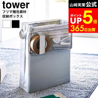 [ フリマ梱包資材収納ボックス タワー ] 山崎実業 公式 tower 4781 4782 ライトグレー ブラック / 梱包用…