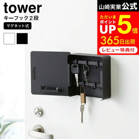お買い物マラソンはポイントUP +クーポン [ マグネットキーフック2段 タワー ] 山崎実業 tower ホワイト/ブラック 鍵 カギ 玄関収納 玄関扉 玄関ドア キーボックス キーフック 壁掛け キーボックス 印鑑 ハンコ 鍵置き 鍵収納 4799 4800 タワーシリーズ
