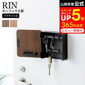 お買い物マラソンはポイントUP +クーポン [ マグネットキーフック2段 リン ] 山崎実業 RIN ブラウン/ナチュラル 鍵 カギ 玄関収納 玄関扉 玄関ドア キーボックス キーフック 鍵置き 鍵収納 壁掛け おしゃれ 4801 4802 マグネット