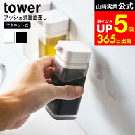 [ マグネットプッシュ式醤油差し タワー ] 山崎実業 tower ホワイト/ブラック 卓上醤油ボトル 調味料入れ…