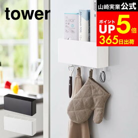 [ マグネットストレージボックス ワイド タワー ] 山崎実業 公式 tower スパイス ラック ホワイト/ブラック キッチン収納 冷蔵庫横 調味料入れ フック スパイスラック コンロ横 調理器具 4844 4845 タワーシリーズ