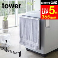 [ マグネット伸縮洗濯機バスタオルハンガー タワー ] 山崎実業 公式 tower バスタオルハンガー ホワイト/…