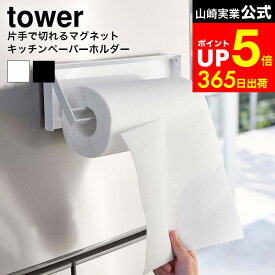 [ 片手でカットマグネットキッチンペーパーホルダー タワー ] 山崎実業 公式 tower 片手で切れる キッチンペーパーホルダー 壁掛け 白 黒 4941 4942 キッチン 台所 収納 冷蔵庫 マグネット 片手 キッチンペーパー