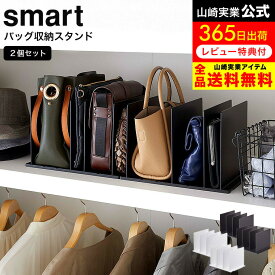 [ バッグ収納スタンド スマート 2個組 ] 山崎実業 smart ホワイト/ブラック 4956 4957 / クローゼット 押入れ バッグ 収納スタンド 型崩れ防止 仕切り 調整 立て置き 収納雑貨 整理