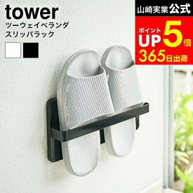 【LINEお友達で最大330円クーポン】[ ツーウェイベランダスリッパラック タワー ] 山崎実業 公式 tower 白 黒 4963 4964 ベランダ スリッパ 収納 サンダル ベランダ バルコニー 収納 勝手口 防水 スリッパラック ホルダー スリム 窓 壁面 壁掛け
