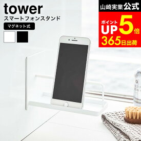 [ マグネットバスルームスマートフォンスタンド タワー ] 山崎実業 公式 tower スマホスタンド ホワイト/ブラック 4972 4973 お風呂 浴室 スマートフォンホルダー シンプル タワーシリーズ