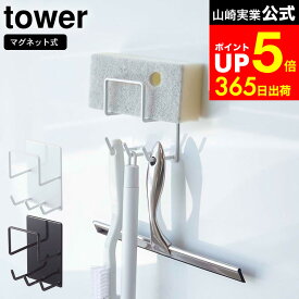 [ マグネットバスルームクリーニングツールホルダー タワー ] 山崎実業 公式 tower スポンジホルダー マグネットお風呂 ホワイト/ブラック 4976 4977 掃除用品 お風呂掃除 浴室棚 お風呂収納 バス 浴室 ラック