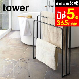 [ 横から掛けられるバスタオルハンガー 3連 タワー ] 山崎実業 公式 tower ホワイト ブラック 4979 4980 / 物干し スタンド ラック 洗濯 タオルスタンド バスタオル掛け 部屋干し タワーシリーズ