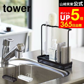 [ スポンジ＆クリーニングツールスタンド タワー ] 山崎実業 公式 tower スポンジラック ホワイト/ブラック 4993 4994 スポンジホルダー シンク 水切りトレー スポンジラック ボトルブラシ ボトルホルダー dej