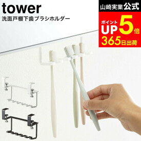 【LINEお友達で最大330円クーポン】[ 洗面戸棚下歯ブラシホルダー タワー ] 山崎実業 tower ホワイト/ブラック 5006 5007 収納 歯ブラシ立て 歯ブラシスタンド スタンド ホルダー 歯ブラシ シェーバー 収納 戸棚下 タワーシリーズ