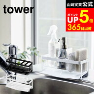 [ 水が流れるスポンジ＆ボトルホルダー タワー ] 山崎実業 公式 tower ホワイト/ブラック 5016 5017 スポ…