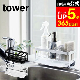 [ 水が流れるスポンジ＆ボトルホルダー タワー ] 山崎実業 公式 tower ホワイト/ブラック 5016 5017 スポンジホルダー ディスペンサー ボトル キッチン スポンジラック 洗剤 水切りトレー シンク スポンジ 置き場 dej