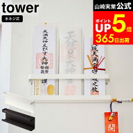 [ 神札ホルダー タワー ] 山崎実業 tower お札立て ホワイト/ブラック 5024 5025 神棚 壁掛け お札立て …