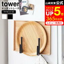 [ マグネットキッチントレーホルダー タワー 2個組 ] 山崎実業 公式 tower ホワイト/ブラック 5050 5051 トレー お盆 天板 雑誌 収納 キッチンスタンド スタンド ホルダー フック 冷蔵庫 壁 スリム 整理 北欧