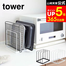 [ トレースタンド タワー ] 山崎実業 tower ホワイト/ブラック 5052 5053 キッチン シンプル モダン おしゃれ おすすめ 収納 隙間収納 キッチン 北欧 タワーシリーズ dej