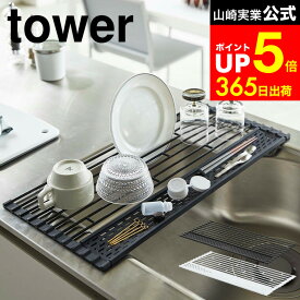 [ 折り畳み水切り タワー シリコーントレー付き L ] 山崎実業 公式 tower ホワイト/ブラック 5054 5055 水切りラック シンク上 折りたたみ 水切りトレー 水切りかご 水切りマット タワーシリーズ dej