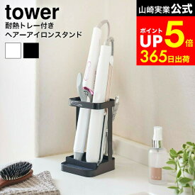 【LINEお友達で最大330円クーポン】[ 耐熱トレー付き ヘアーアイロンスタンド タワー ] 山崎実業 公式 tower ホワイト/ブラック 5062 5063 ヘアアイロン 整理 ヘアスタイリング 鏡台 洗面台 サニタリー ホルダー アクセサリー 収納グッズ 耐熱トレー