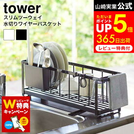 【レビューでW特典】[ スリムツーウェイ水切りワイヤーバスケット タワー ] 山崎実業 公式 tower 水切りラック ホワイト/ブラック 5068 5069 水切りラック 水切りカゴ キッチン バスケット シンク上 収納