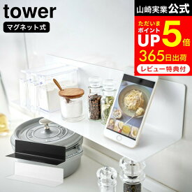 [ マグネットキッチン棚 タワー ワイド ] 山崎実業 tower ホワイト/ブラック 5078 5079 スパイスラック キッチンラック 調味料ラック 収納棚 台所 調味料 壁面収納 タワーシリーズ マグネット