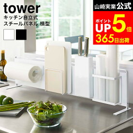 [ キッチン自立式スチールパネル タワー 横型 ] 山崎実業 公式 tower ホワイト/ブラック 5126 5127 キッチンパネル スチールパネル 収納 マグネット キッチンラック サイドラック コンロ シンク 台所 dej