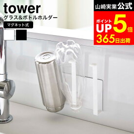 [ マグネットグラス＆ボトルホルダー タワー ] 山崎実業 公式 tower ホワイト/ブラック 5136 5137 ボトル ペットボトル 水切り マグネット 乾燥 キッチン収納 牛乳パック 収納 キッチン 台所 雑貨 北欧 dej