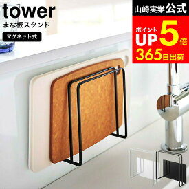 【LINEお友達で最大330円クーポン】[ マグネットまな板スタンド タワー ] 山崎実業 tower ホワイト/ブラック 5138 5139 まな板 マグネットマナ板スタンド フック ホルダー 置き 壁面収納 シンク 水切り キッチン収納 キッチン 台所 タワーシリーズ