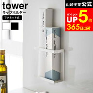 [ マグネットラップホルダー スリム タワー ] 山崎実業 公式 tower ホワイト/ブラック 5144 5145 ラップ …
