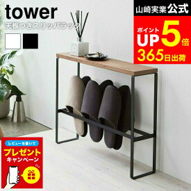 【LINEお友達で最大330円クーポン】【レビュー特典】[ 天板付きスリッパラック タワー ] 山崎実業 tower ホワイト/ブラック 5152 5153 スリッパラック 玄関収納 おしゃれ 収納 小物 ルームシューズ スリッパ 収納家具 モダン シンプル タワーシリーズ